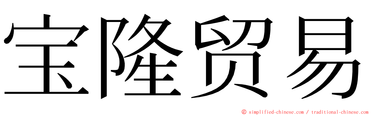 宝隆贸易 ming font