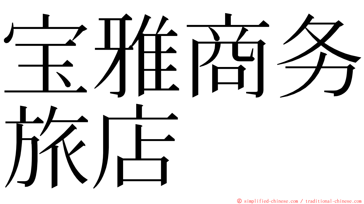 宝雅商务旅店 ming font