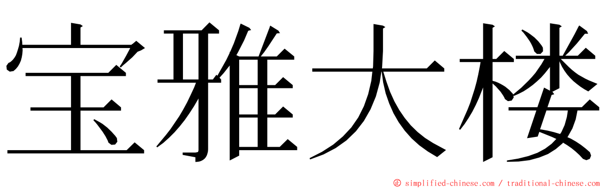 宝雅大楼 ming font