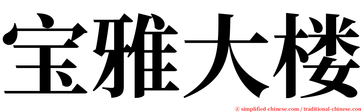 宝雅大楼 serif font