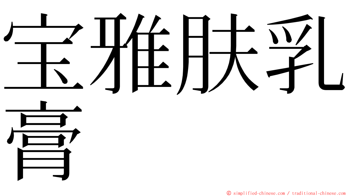 宝雅肤乳膏 ming font