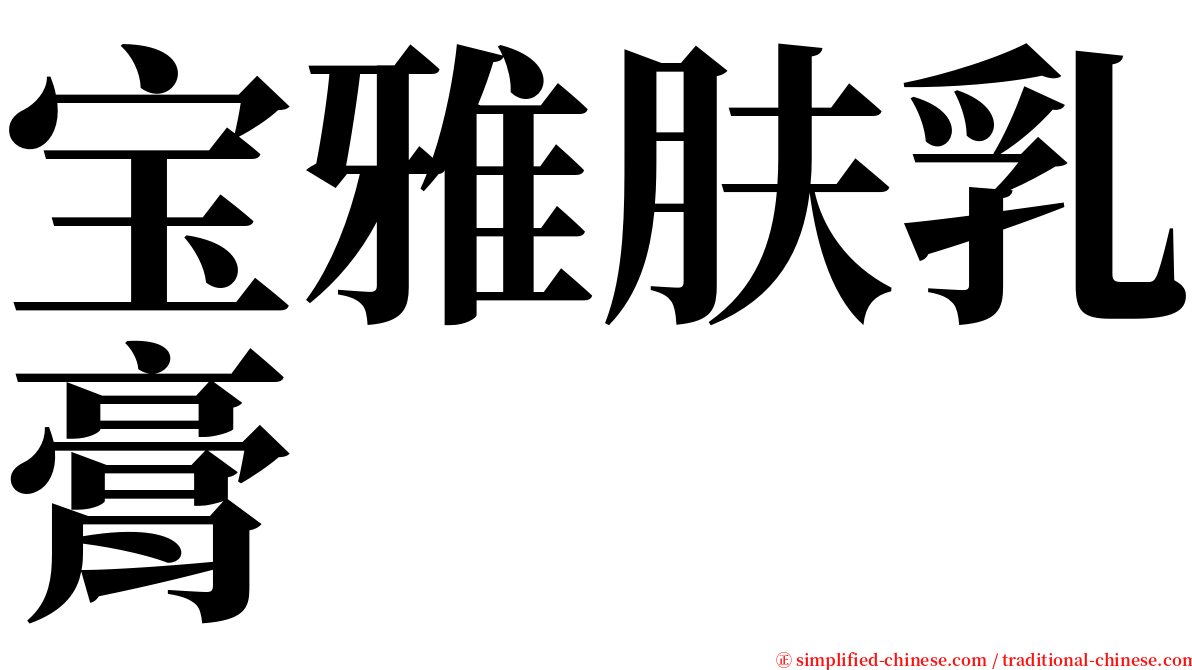 宝雅肤乳膏 serif font