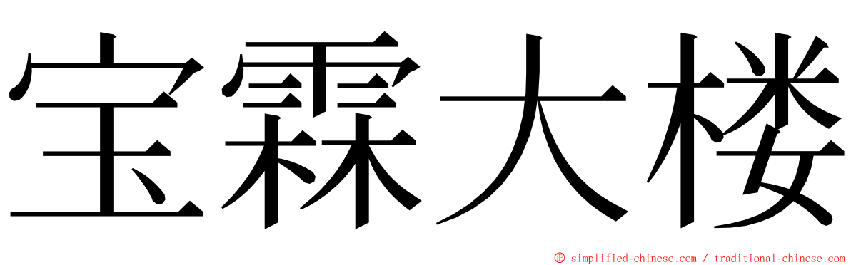 宝霖大楼 ming font