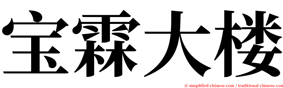 宝霖大楼 serif font