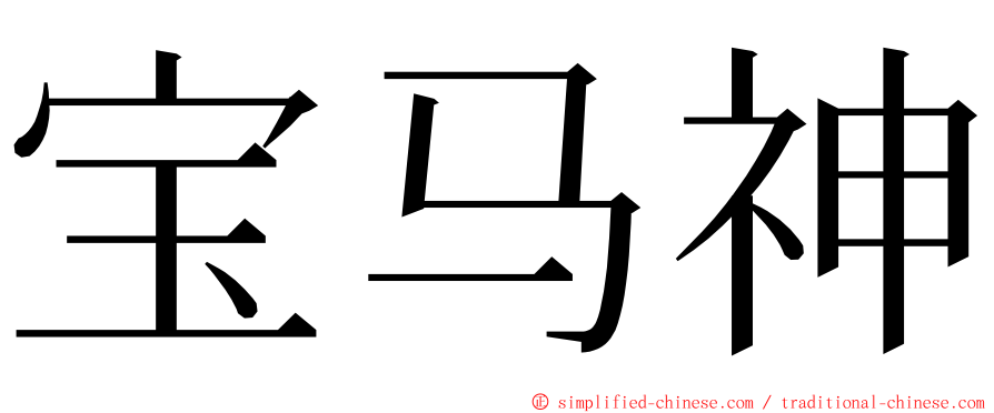 宝马神 ming font