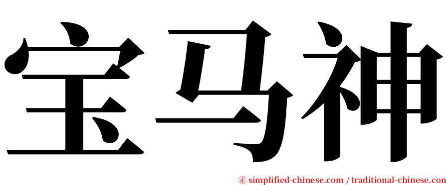 宝马神 serif font