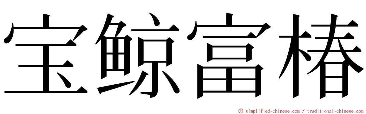 宝鲸富椿 ming font