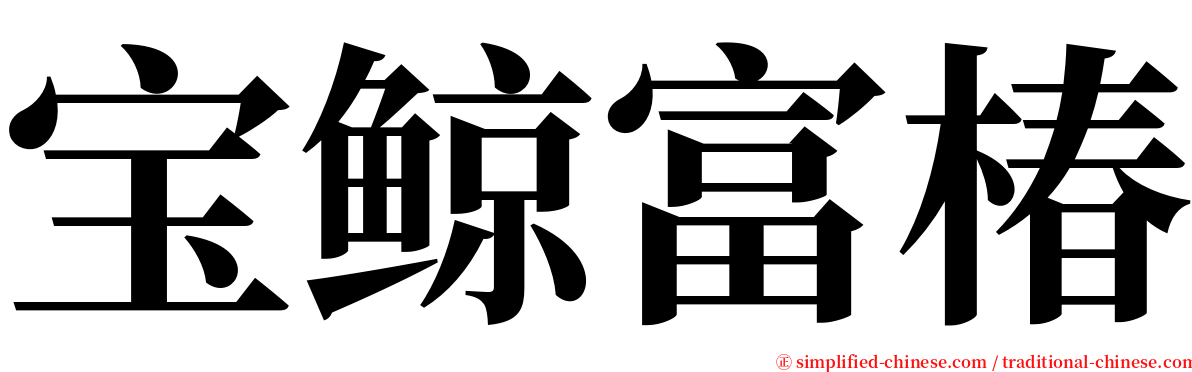 宝鲸富椿 serif font