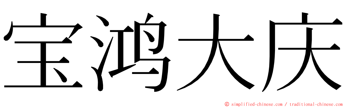 宝鸿大庆 ming font