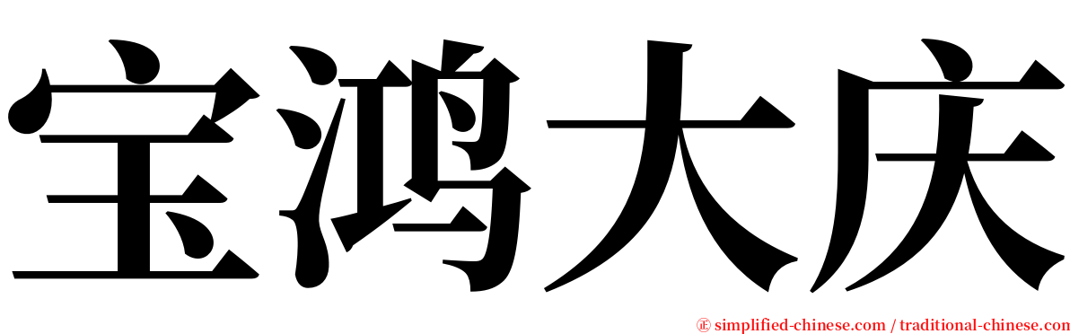 宝鸿大庆 serif font