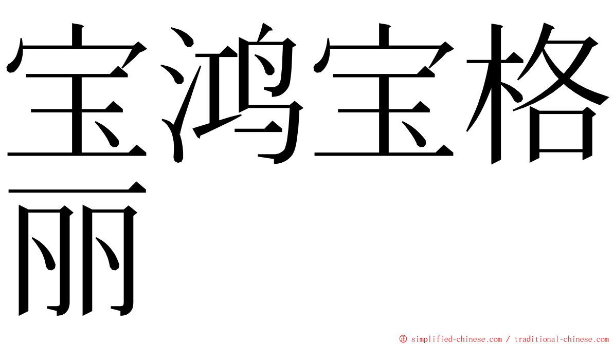 宝鸿宝格丽 ming font