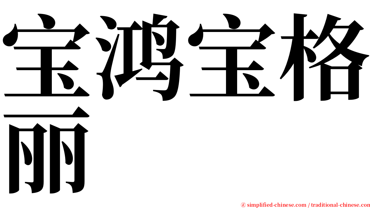 宝鸿宝格丽 serif font