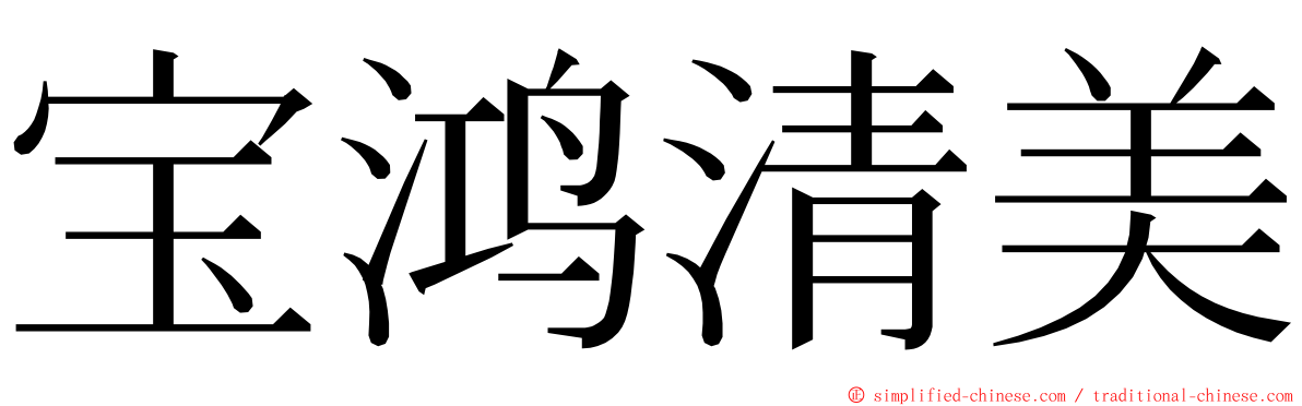 宝鸿清美 ming font