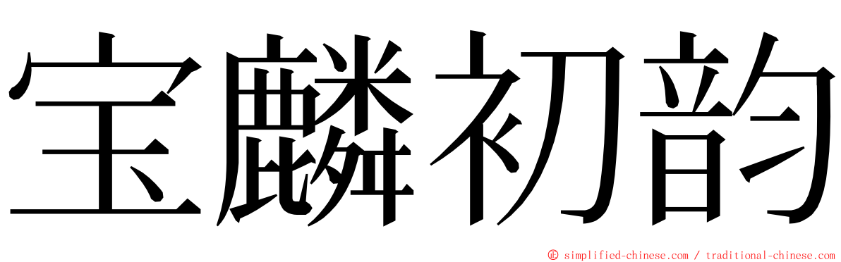 宝麟初韵 ming font