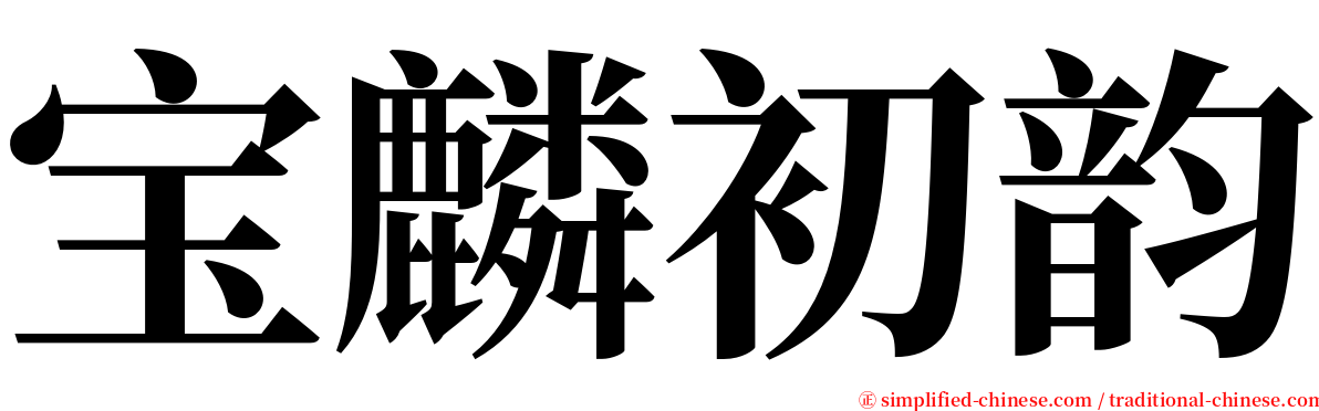 宝麟初韵 serif font