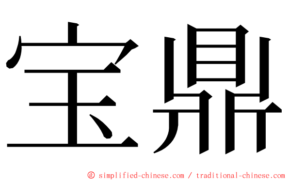 宝鼎 ming font