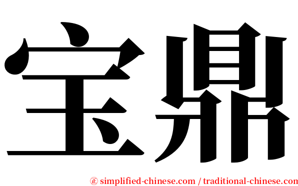 宝鼎 serif font