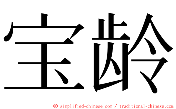 宝龄 ming font