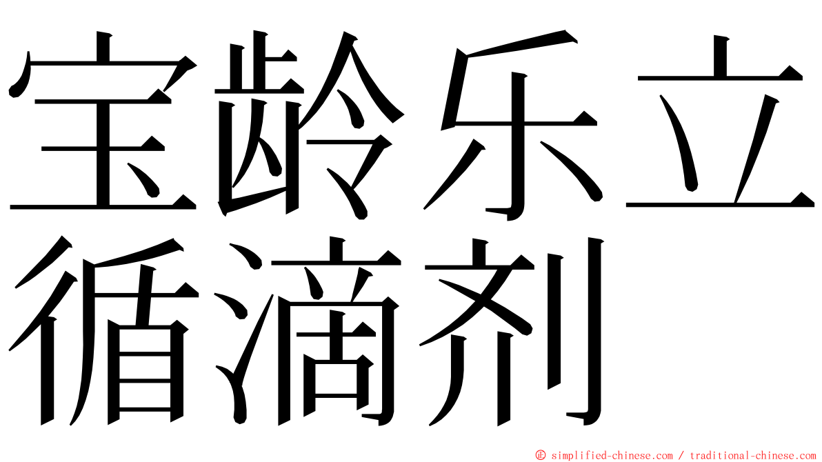 宝龄乐立循滴剂 ming font