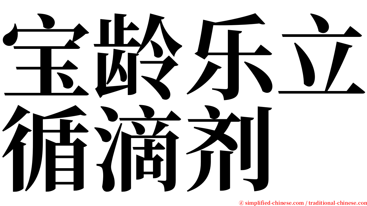 宝龄乐立循滴剂 serif font