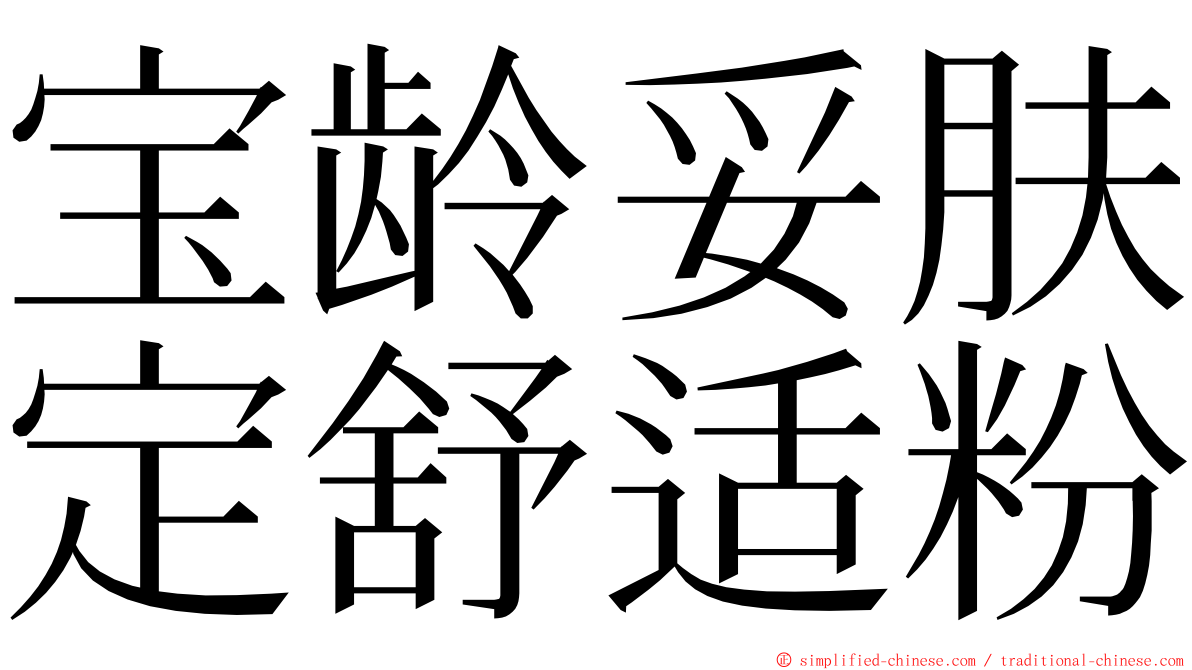 宝龄妥肤定舒适粉 ming font