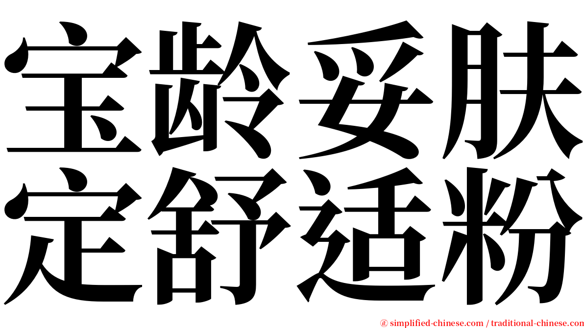 宝龄妥肤定舒适粉 serif font