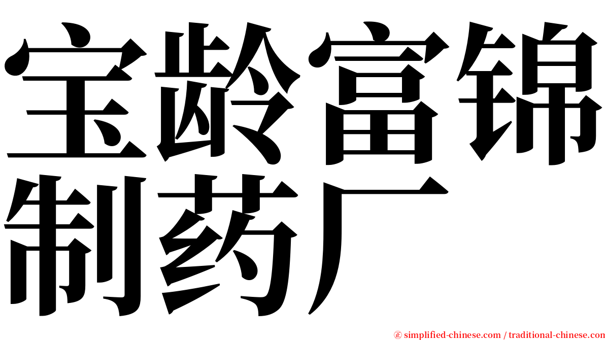 宝龄富锦制药厂 serif font