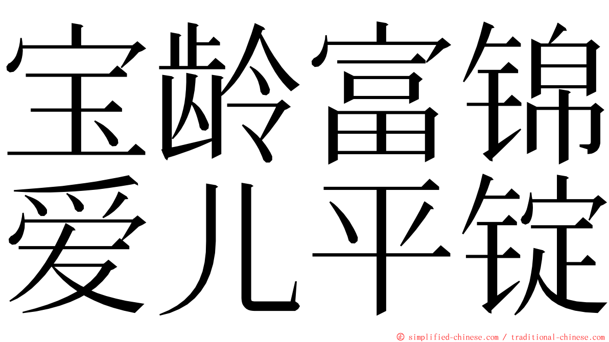 宝龄富锦爱儿平锭 ming font