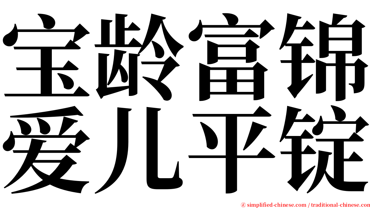 宝龄富锦爱儿平锭 serif font