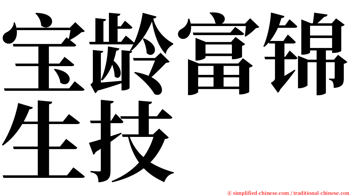 宝龄富锦生技 serif font