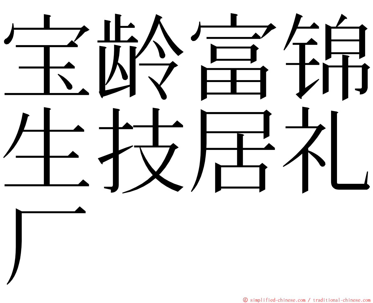 宝龄富锦生技居礼厂 ming font