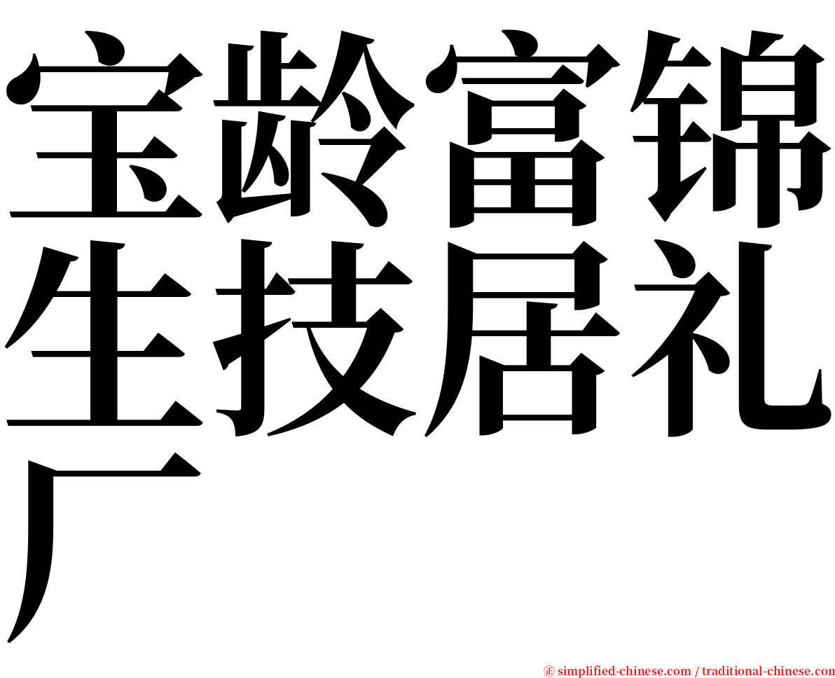 宝龄富锦生技居礼厂 serif font