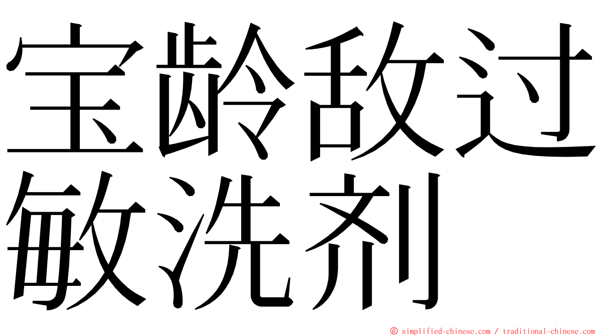 宝龄敌过敏洗剂 ming font