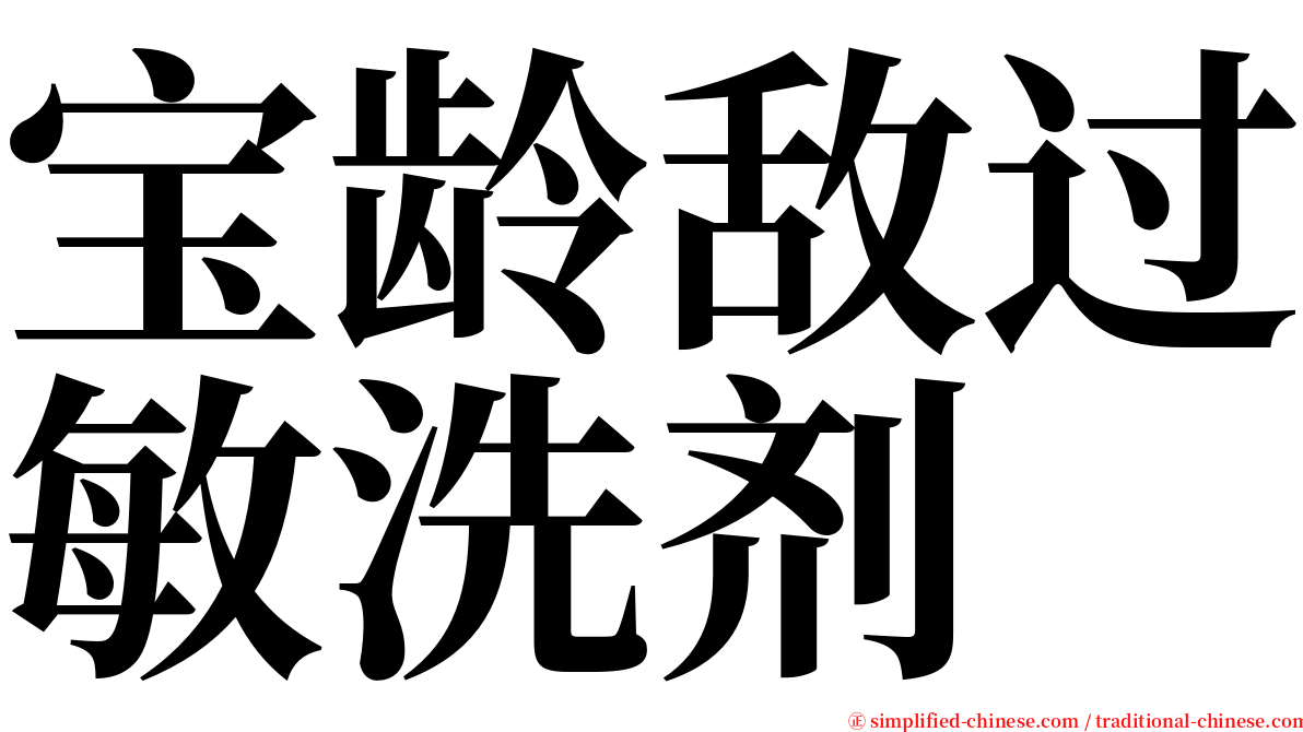 宝龄敌过敏洗剂 serif font