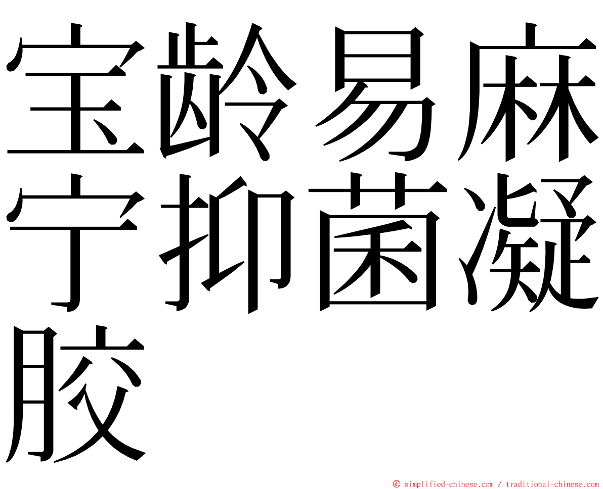 宝龄易麻宁抑菌凝胶 ming font