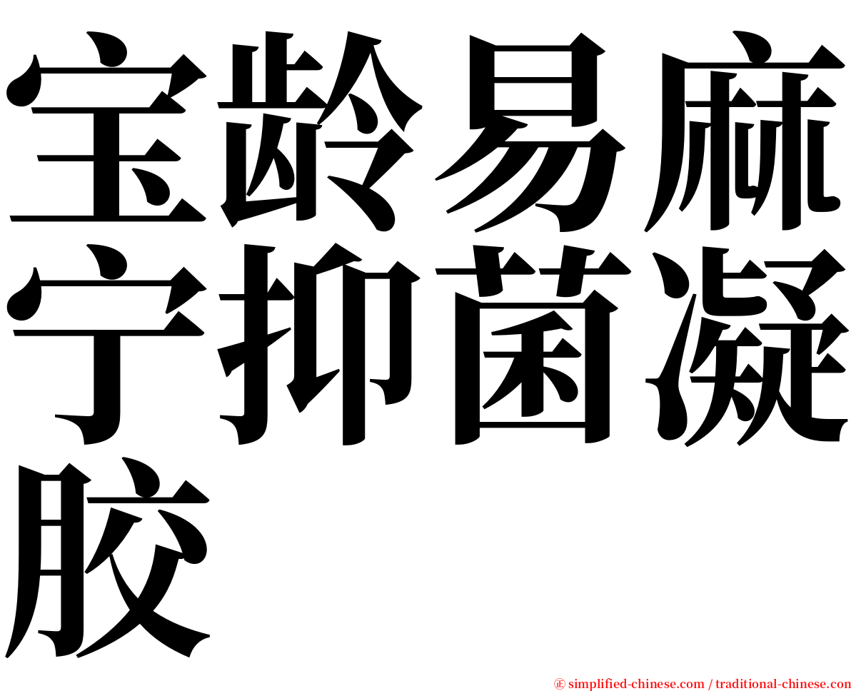 宝龄易麻宁抑菌凝胶 serif font