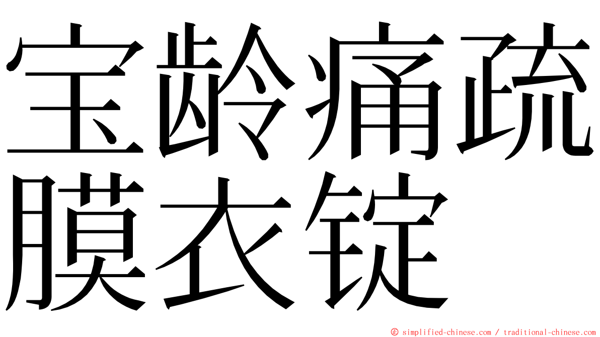 宝龄痛疏膜衣锭 ming font