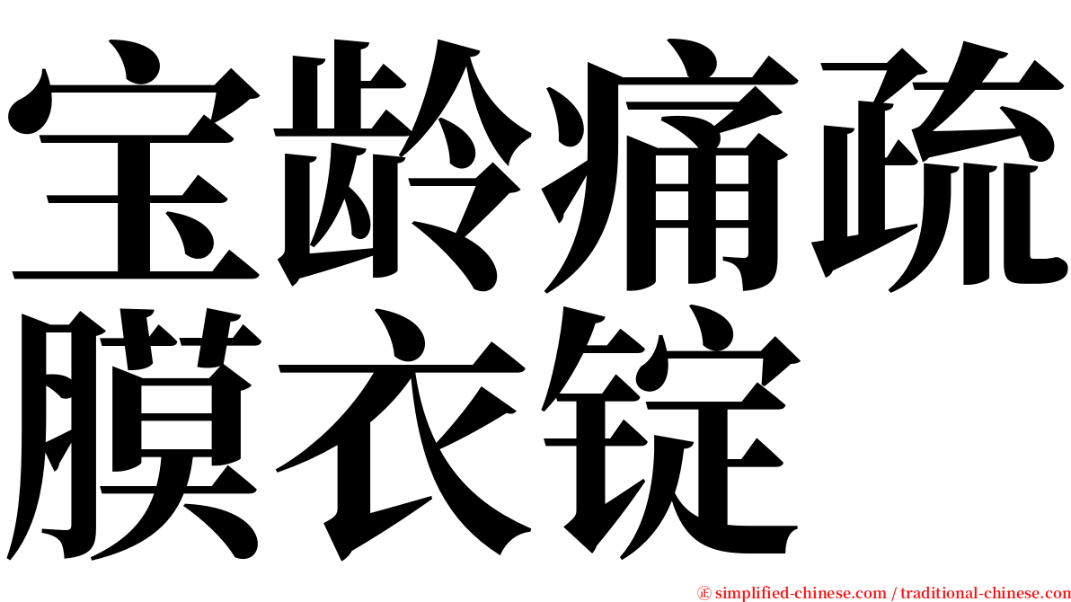 宝龄痛疏膜衣锭 serif font