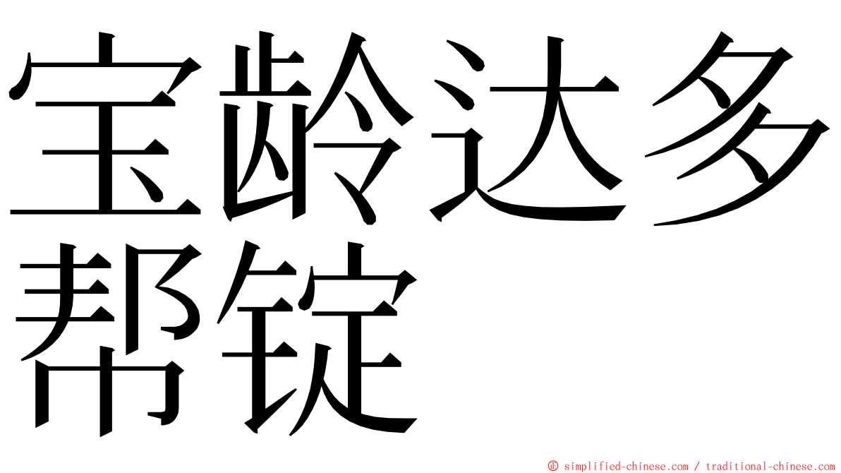 宝龄达多帮锭 ming font