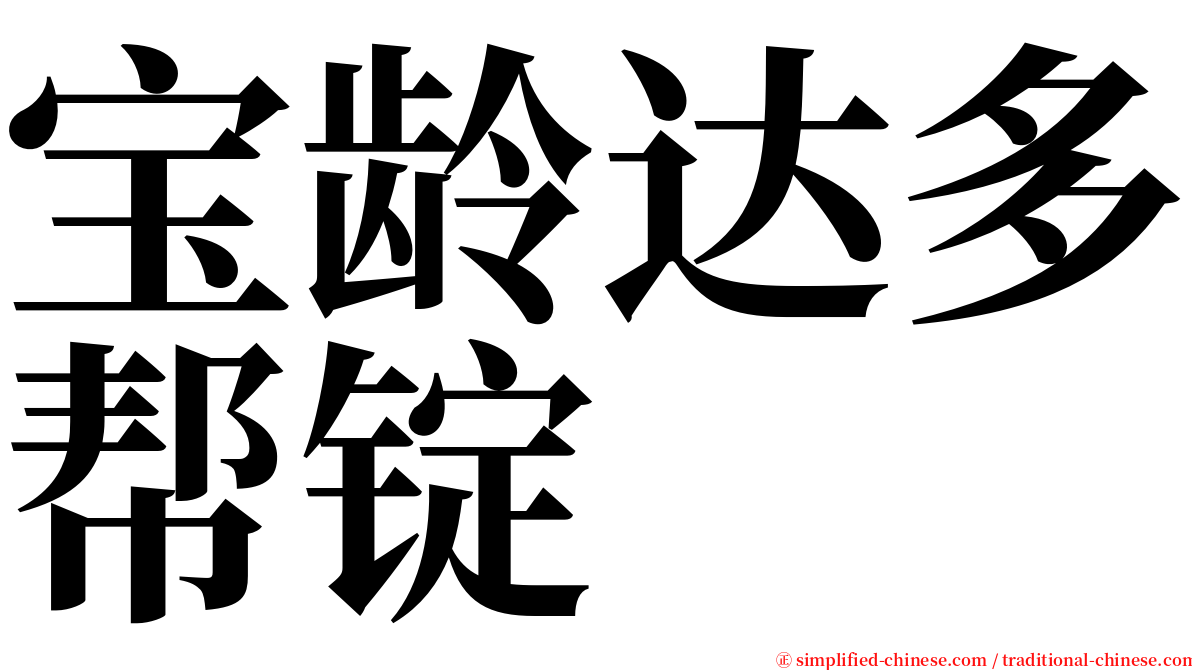 宝龄达多帮锭 serif font