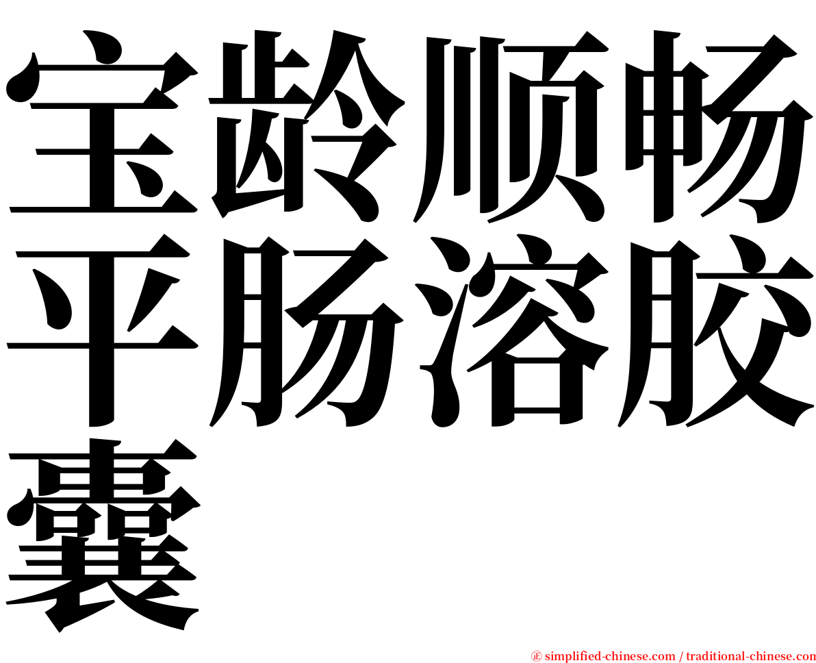 宝龄顺畅平肠溶胶囊 serif font