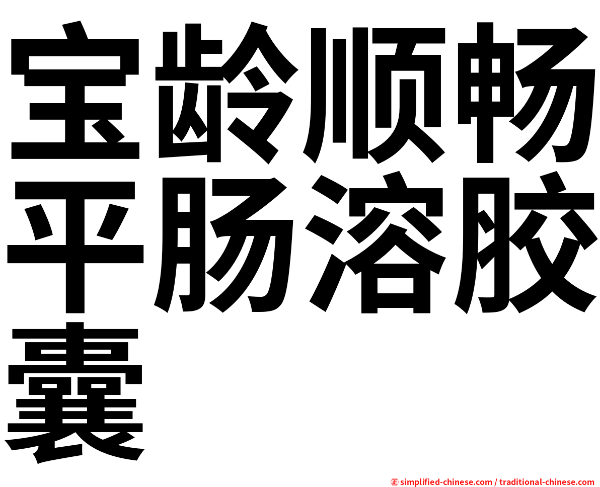 宝龄顺畅平肠溶胶囊