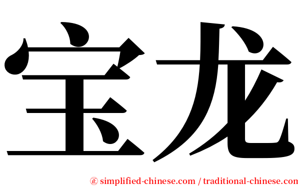 宝龙 serif font