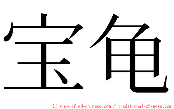 宝龟 ming font