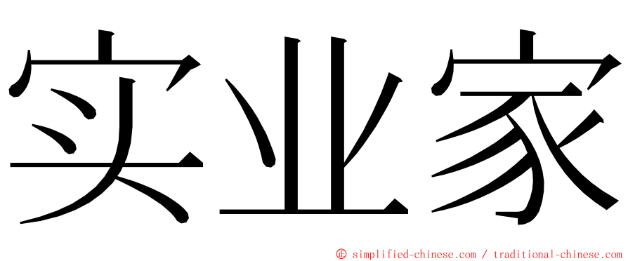 实业家 ming font