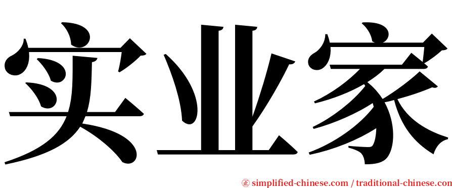 实业家 serif font