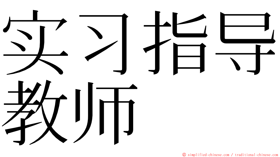 实习指导教师 ming font