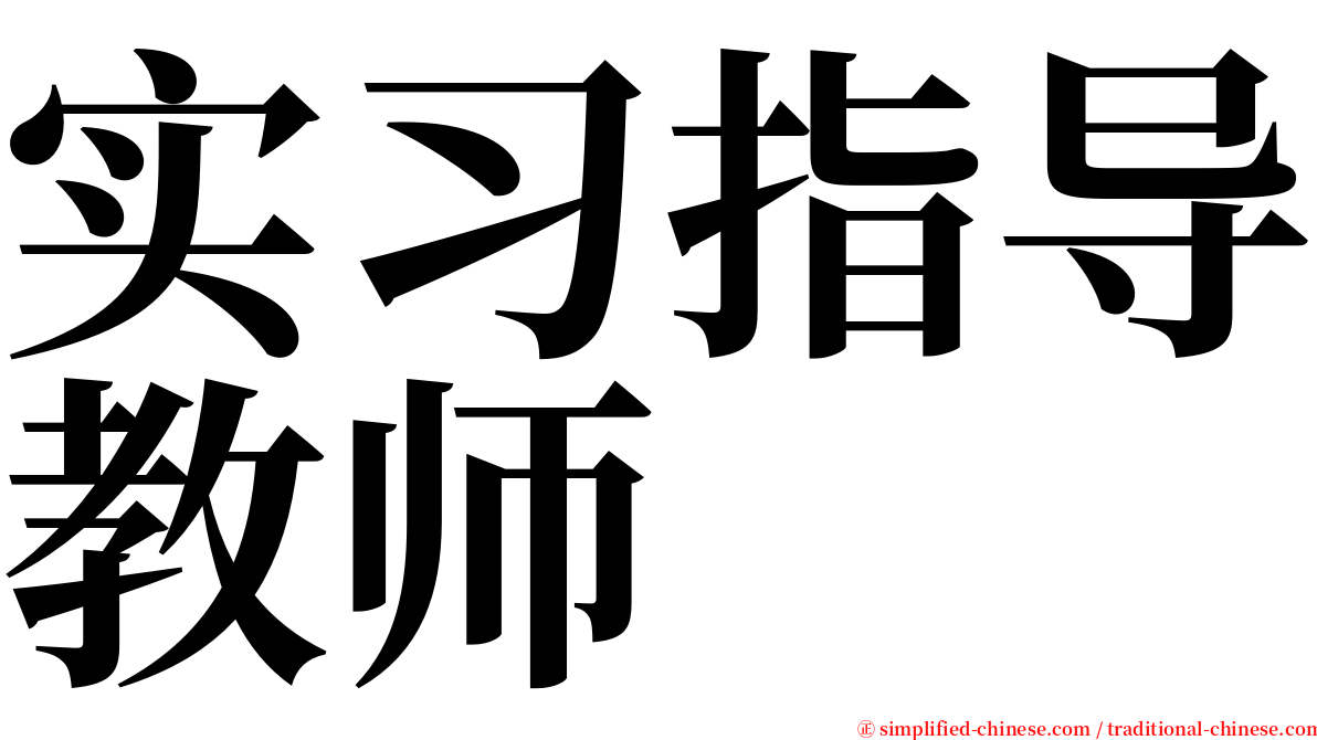 实习指导教师 serif font