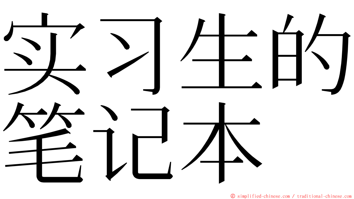 实习生的笔记本 ming font