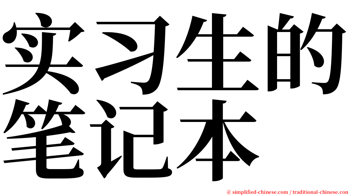 实习生的笔记本 serif font